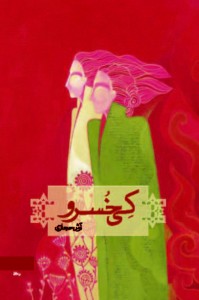 Kaykhusro, a novel by Arash Hejazi